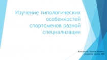 Изучение типологических особенностей спортсменов разной специализации