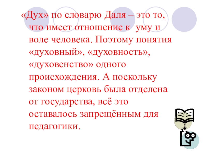 Как вы понимаете дух культуры различных стран. Духовность даль словарь. Культура духа. Личность это словарь. Области дух культуры.