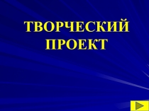 ТВОРЧЕСКИЙ ПРОЕКТ