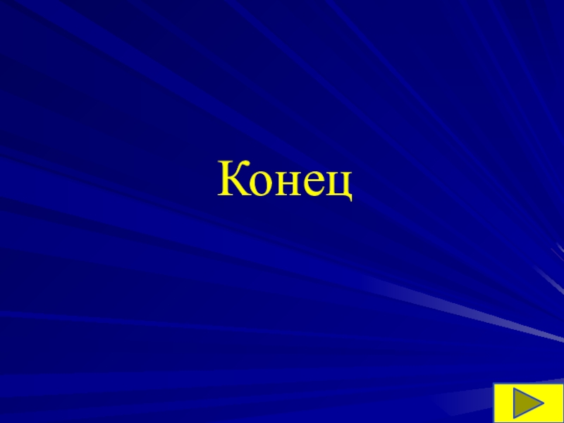 Креативный конец презентации