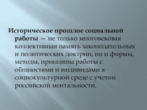 Историческое прошлое социальной работы — не только многовековая коллективная