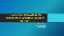 Изменение климата и его последствия для прав каждого из нас