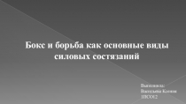 Бокс и борьба как основные виды силовых состязаний