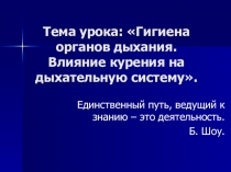 Тема урока: Гигиена органов дыхания. Влияние курения на дыхательную систему