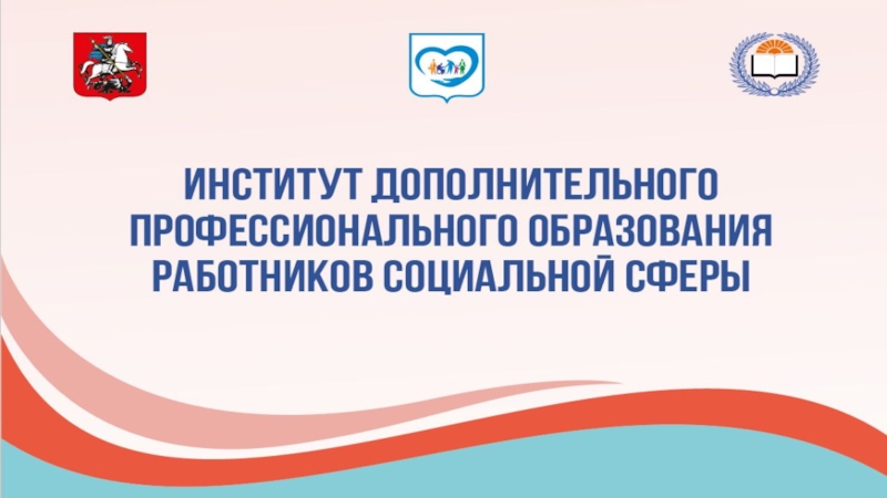 Институт дополнительного образования. ООО институт дополнительного образования специалистов.