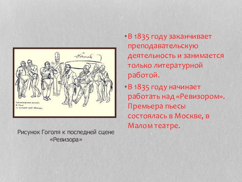 Сколько лет гоголю в 2024 году. Сцена Ревизор 1835. 1835 Год Ревизор премьера. Собственноручный рисунок Гоголя к последней сцене Ревизора. 1836 Год. Афиша Ревизор Гоголь рисунки 8 класс.