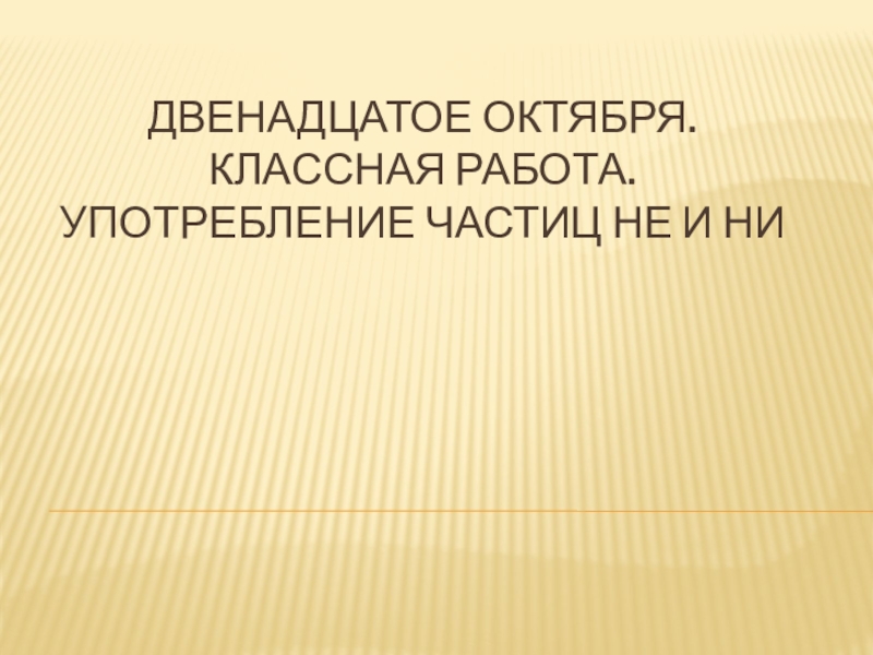 Презентация 12. Двенадцатое октября классная. Двенадцатое октября классная работа. Презентация 1 октября классная работа. Двенадцатое октября оформление.