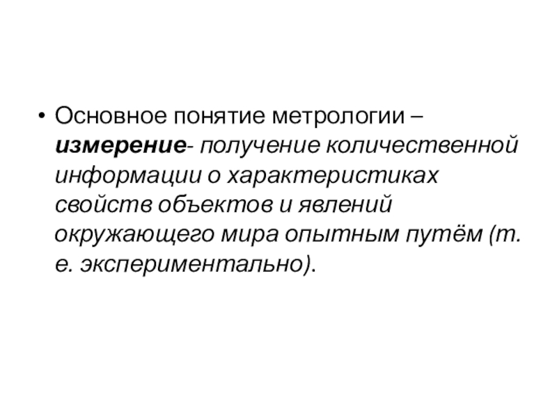 Сущность и назначение метрологии презентация