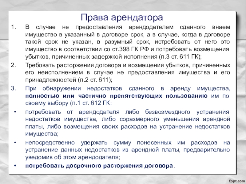 Арендаторам сдать. Права арендатора по договору. Полномочия арендатора. Права арендодателя по ГК. Права квартирантов.