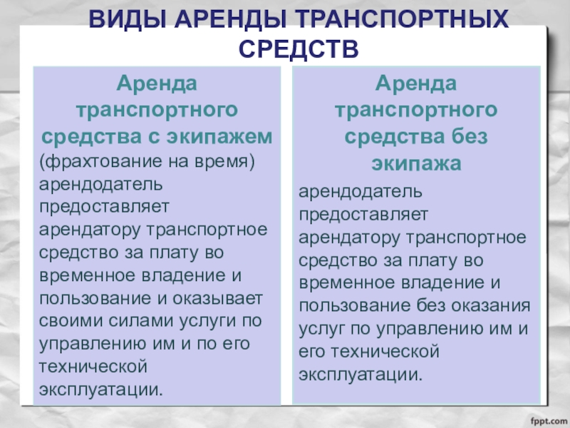 Временное владение. Аренда транспортных средств фрахтование. Фрахтование и аренда транспортного средства отличие. Договор фрахтования отличие от договора аренды транспортных средств.