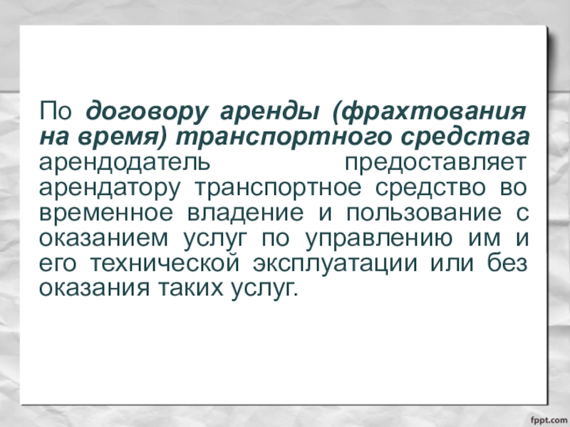 Отличие фрахтования от. Договор фрахтования. Чем отличается договор фрахтования от договора аренды. Договор фрахтования картинки для презентации. Фрахтование это простыми словами.