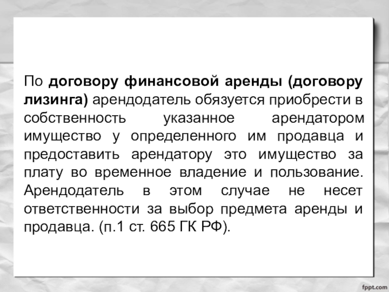 Финансовый договор. Договор финансовой аренды характеристика. Правовая характеристика договора финансовой аренды. Гражданское право аренда презентация. Ответственность договора лизинга.