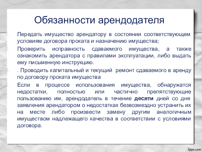 Обязанности арендатора. Обязанности арендодателя. Ответственность арендодателя. Обязанности арендатора помещения. Обязанности арендатора по договору аренды.