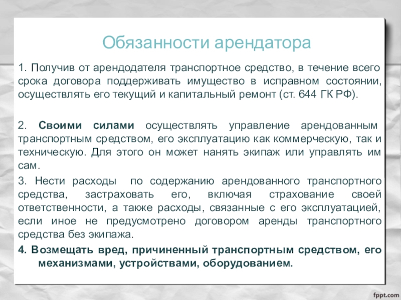 Обязанности арендатора. Обязанности арендодателя и арендатора. Обязанности арендатора ответственность арендатора. Обязанности арендатора по договору аренды.