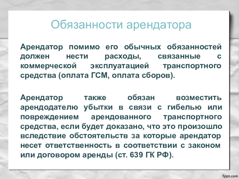 Должные обязанности. Обязанности арендатора. Обязанности арендодатор. Обязанности нанимателя. Ответственность арендатора.