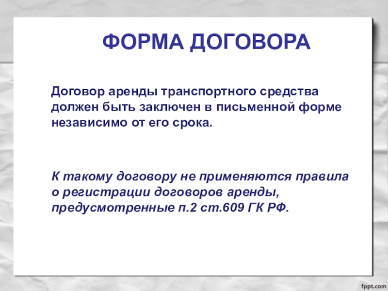 Презентация на тему договор аренды транспортного средства