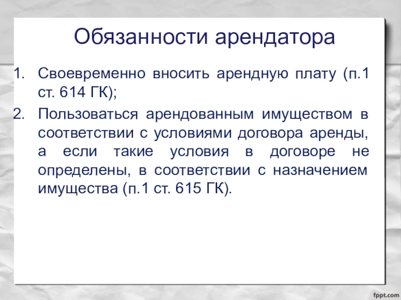 Обязанности арендатора. Ответственность арендатора. Ответственность нанимателя.