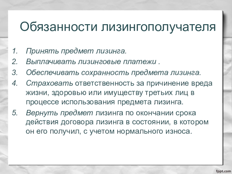 Обязанные платежи. Обязанности лизингополучателя. Ответственность лизингодателя и лизингополучателя. ЛИЗИНГОПОЛУЧАТЕЛЬ права и обязанности. Обеспечение сохранности предметов лизинга.