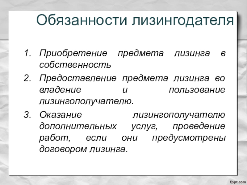 Обязанности лизингодателя. Обязанности лизингополучателя. ЛИЗИНГОПОЛУЧАТЕЛЬ обязан:. J,zpfyyjcnb kbpbyujlfntkz b kbpbyugjkexfnkz j.