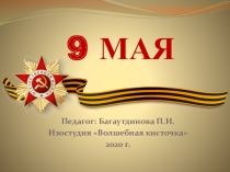 9 МАЯ