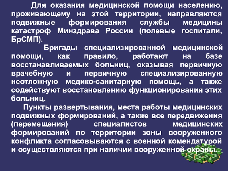 Обеспечение оказания медицинской помощи населению. Оказание хирургической помощи. Организация специализированной медицинской помощи населению. Бригады специализированной медицинской помощи (БРСМП).. Задачи стационарной медицинской помощи населению.