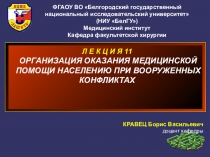 Л Е К Ц И Я 11   ОРГАНИЗАЦИЯ ОКАЗАНИЯ МЕДИЦИНСКОЙ ПОМОЩИ НАСЕЛЕНИЮ ПРИ