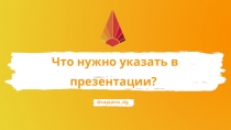 Что нужно указать в презентации?
@captains vlg