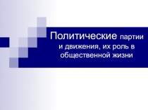 Политические партии и движения, их роль в общественной жизни