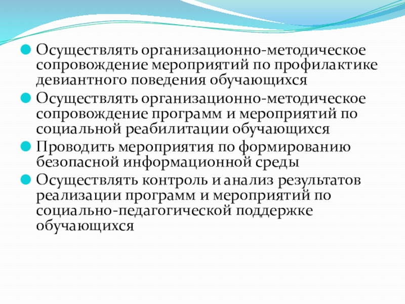 Обеспечение организационно методического сопровождения