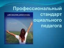 Профессиональный стандарт социального педагога