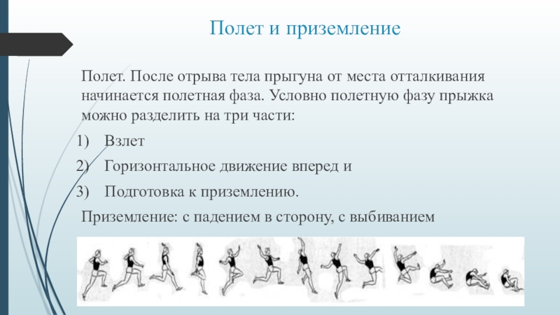 В какой стадии полета тело прыгуна. Фазы прыжка в длину. Фазы прыжка фото. Полет после прыжка. Полетную фазу прыжка можно разделить на такие части, как ….