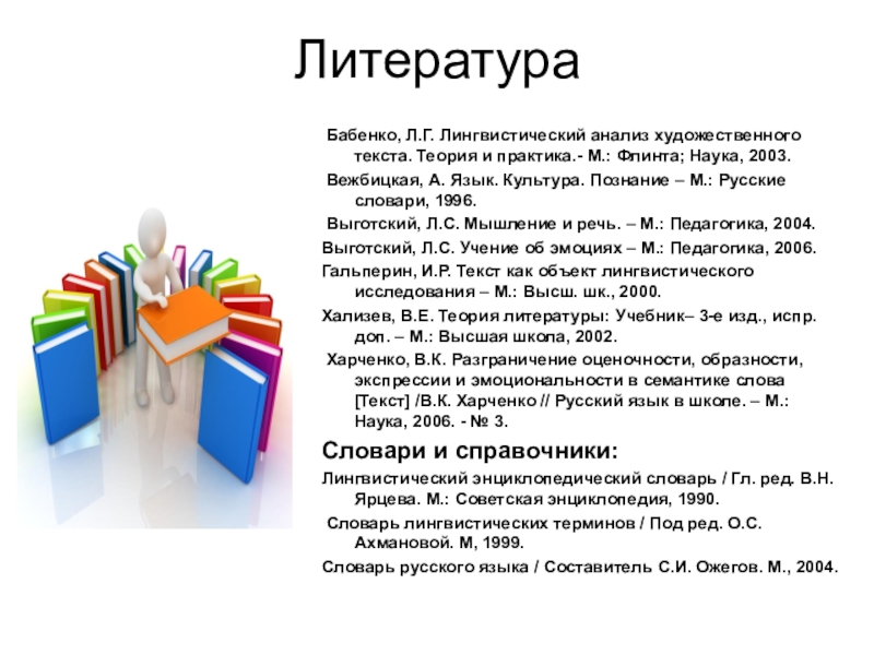 Ярцева 1990 словарь. Лингвистический анализ художественного текста. Теория текста. Вежбицкая язык культура познание. Лингвистический энциклопедический словарь.