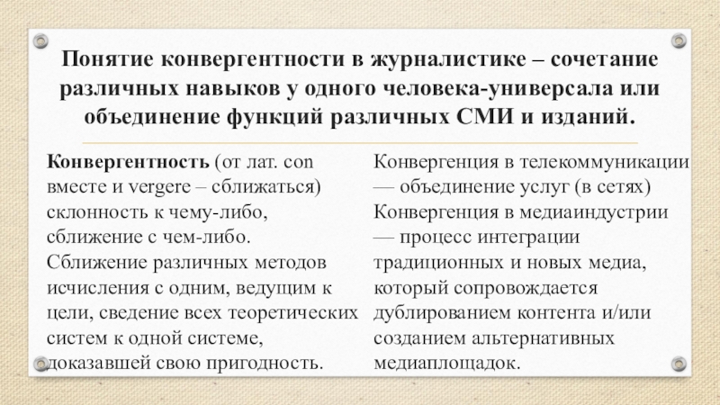 Объединение функций. Конвергентность это в журналистике. Конвергентность СМИ. Принцип конвергентности.