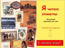 К началу игры!
Я читаю этикетки
Нескучный тренажер для ума
Кликни на эту надпись