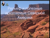 Рельеф и полезные ископаемые Северной Америки