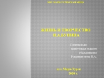 МБУ Мари- Турекская МПЦБ Жизнь и творчество И.А.Бунина