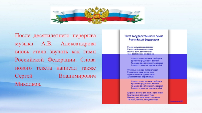 День гимна. День независимости (12 июня) презентация для детей. 12 Июня гимн России. Гимн России презентация. Презентация к 12 июня день России гимн.