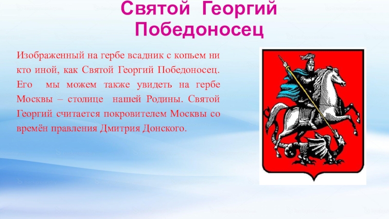 Всадник на коне на гербе. Георгий Победоносец герб Москвы. Святой Георгий Победоносец на гербе России. Георгий Победоносец всадник герб Москвы. Всадник на гербе России.