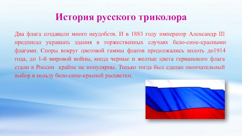 История государственного флага россии презентация