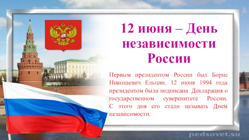 Презентация 12 июня – День независимости России
