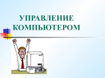 Управление компьютером