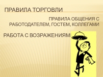 Правила торговли