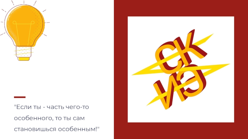 Презентация Если ты - часть чего-то особенного, то ты сам становишься особенным!