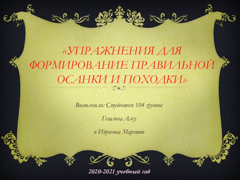 Упражнения для Формирование правильной осанки и походки