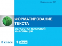 ФОРМАТИРОВАНИЕ ТЕКСТА