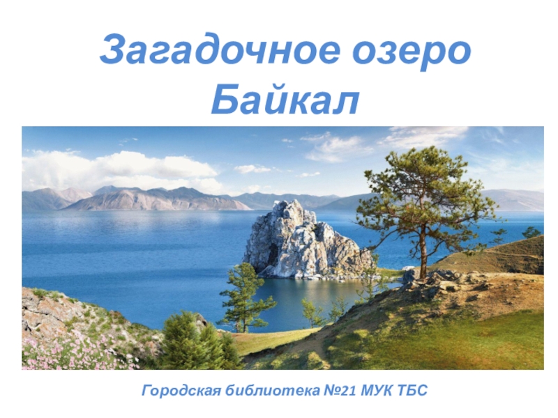 Загадочное озеро Байкал Городская библиотека №21 МУК ТБС