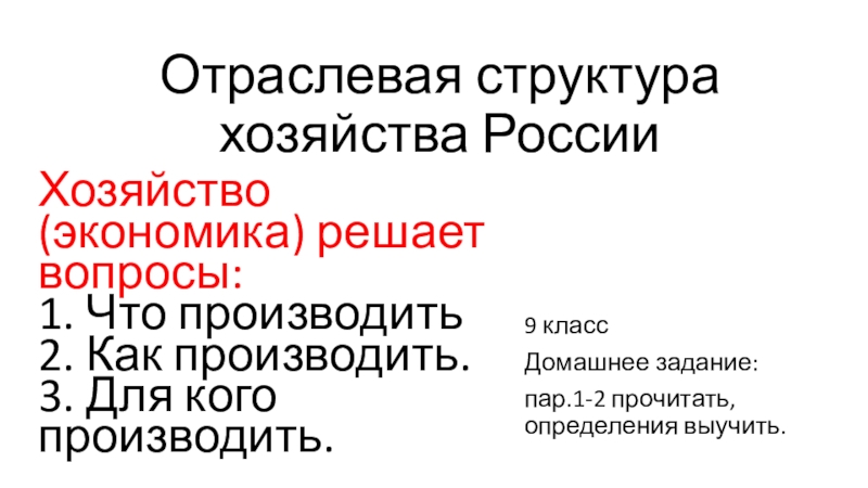 Презентация Отраслевая структура хозяйства России