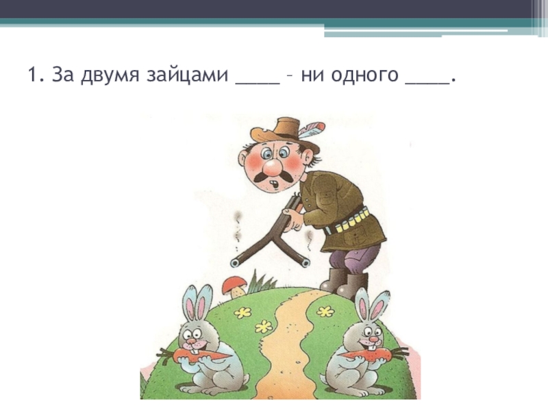 За зайцами погонишься ни одного не поймаешь. За 2 зайцами афоризм. За двумя зайцами цитаты. Высказывание за двумя зайцами. За двумя зайцами погонишься цитаты.