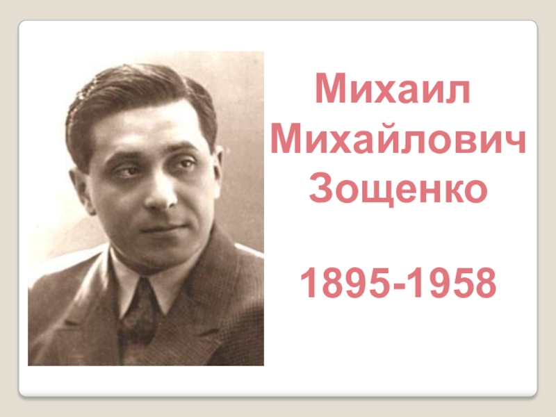 Михаил
Михайлович
Зощенко
1895-1958