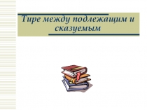 Тире между подлежащим и сказуемым